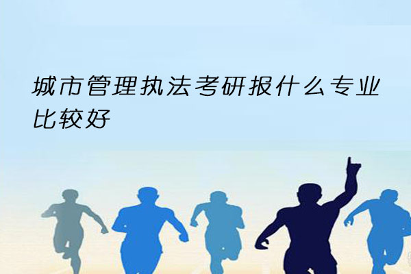 城市管理执法考研